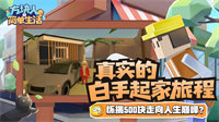 方块人的简单生活折相思.jpg