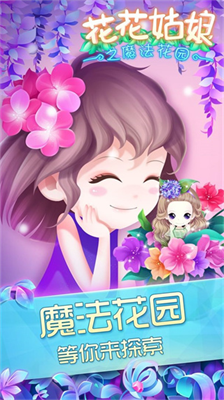 花花姑娘之魔法花园内购版