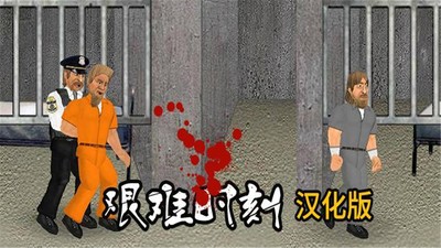 艰难时刻无敌中文版