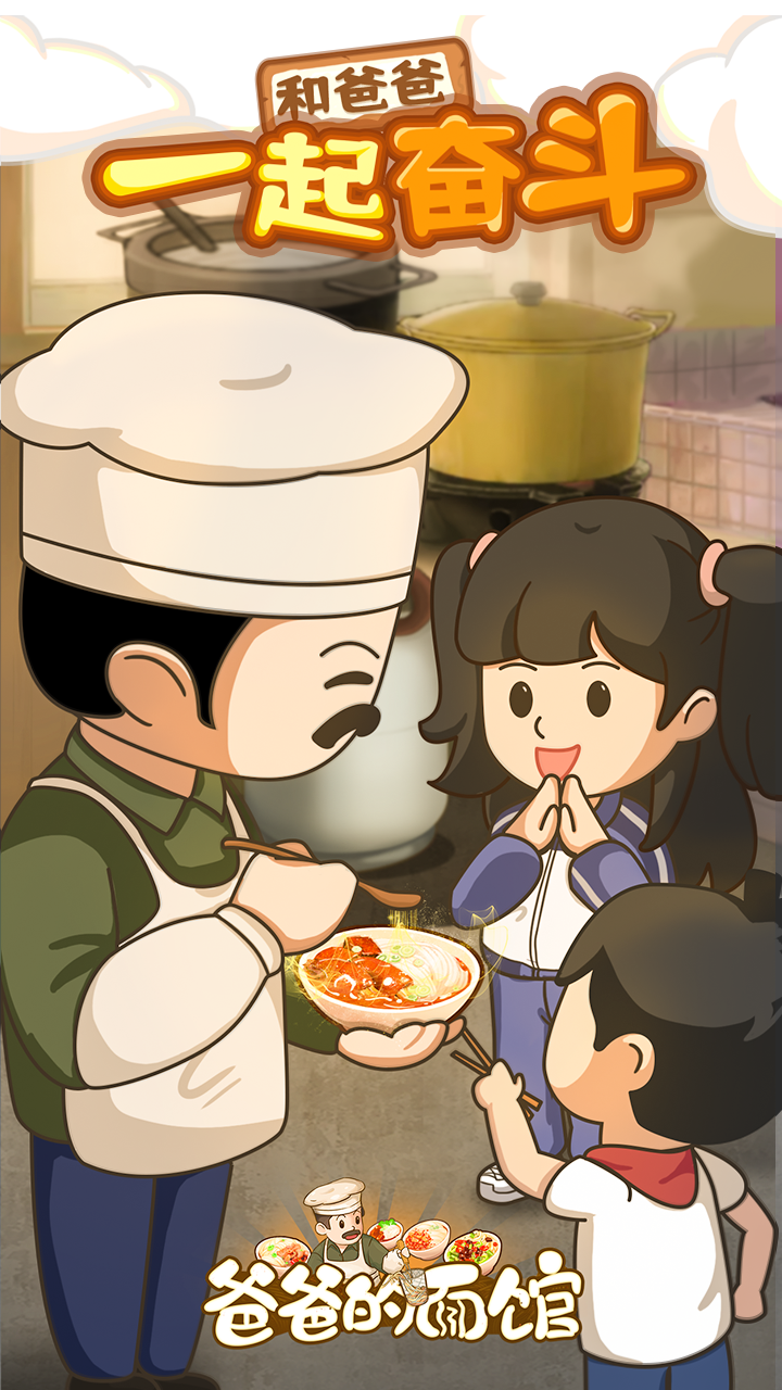 爸爸的面馆无限金币无限钻石