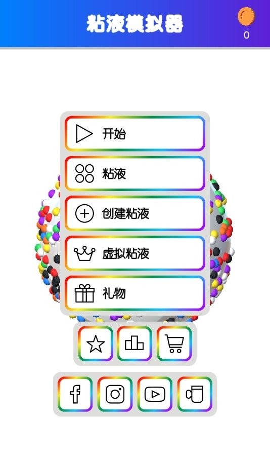 快清理粘液模拟器中文版免费版