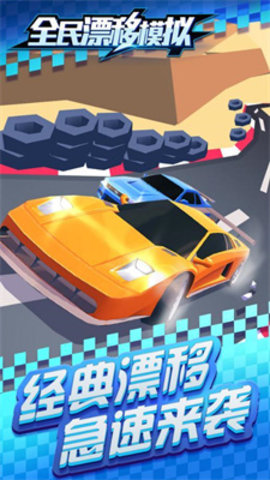 全民漂移模拟无限金币版.jpg