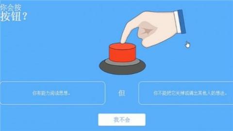 你会按下这个按钮吗中文版.jpg