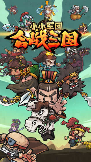 小小军团合战三国内购免费