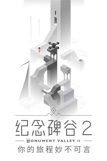 纪念碑谷2内购版.jpg