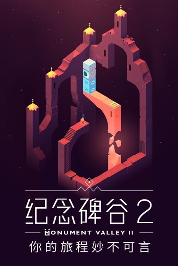 纪念碑谷2内购版.jpg