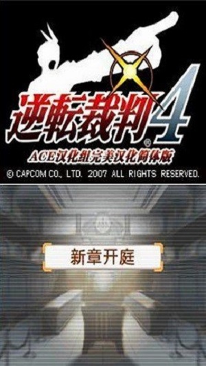 逆转裁判4中文版.jpg