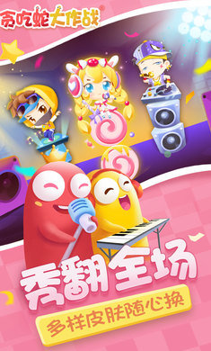 贪吃蛇免费版