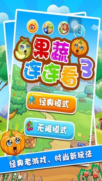 果蔬连连看3选关版