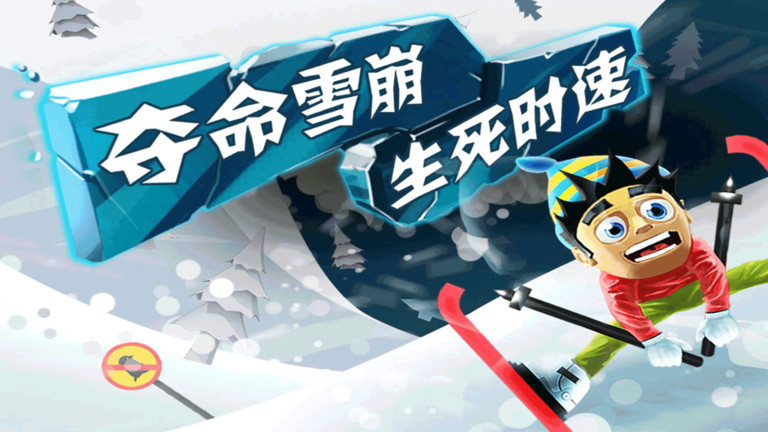 滑雪大冒险内购免费.jpg