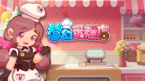 梦幻蛋糕店无限钻石版