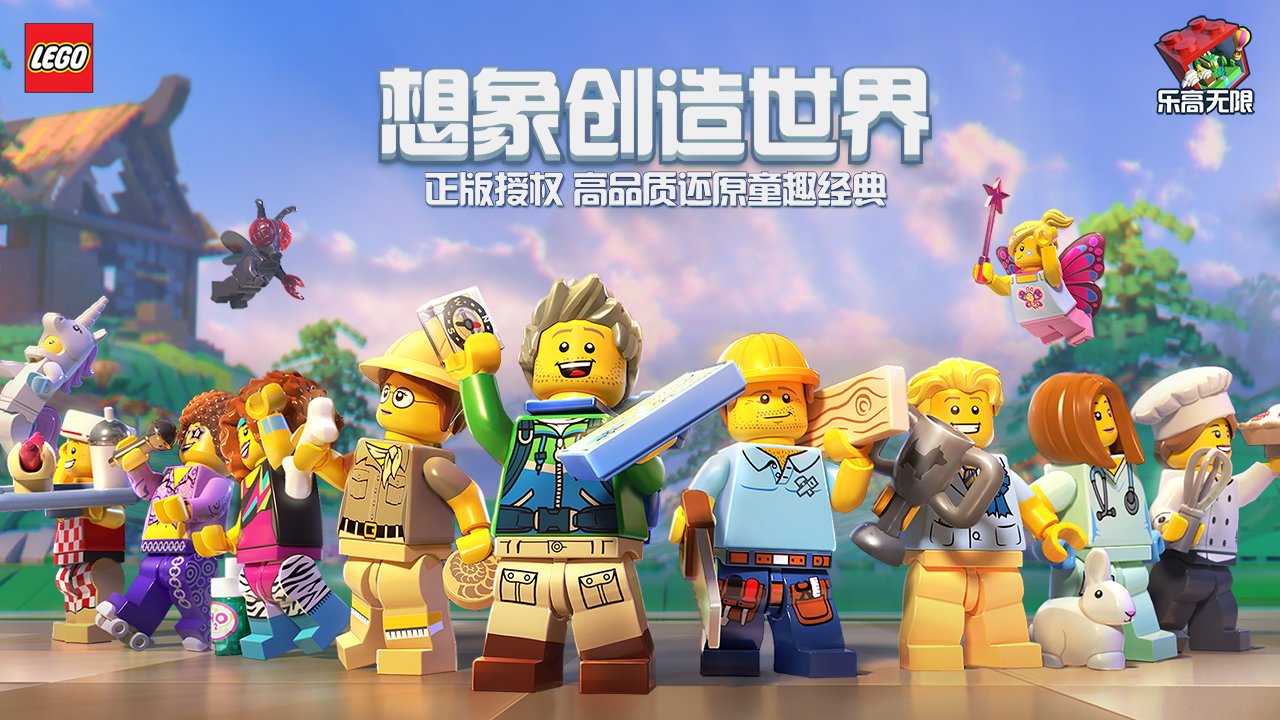 乐高无限免费版