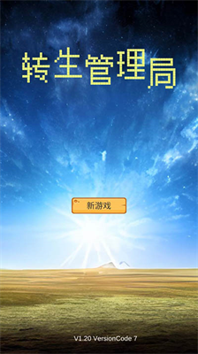转生管理局内置修改器.png