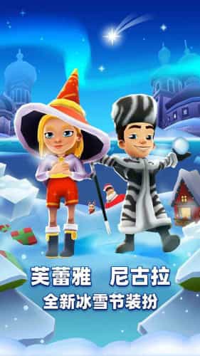 地铁跑酷踩雪版本国际服.jpg