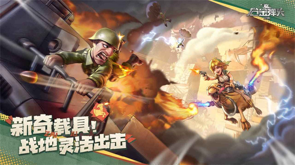 合金弹头觉醒免内购