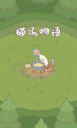 猫汤物语无限金币无限钻石最新版