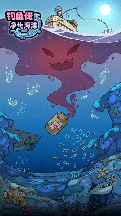 钓鱼佬净化海洋内购版.png