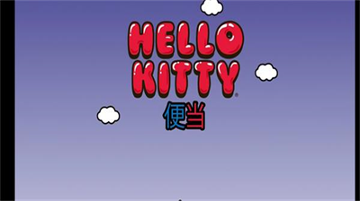 hellokitty便当全部解锁版
