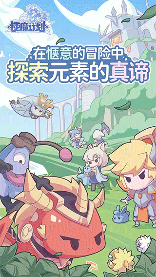 使魔计划内购版
