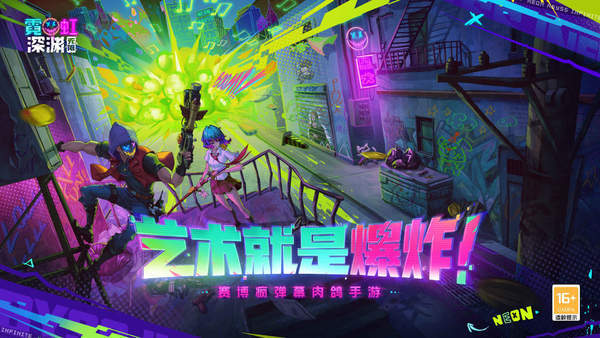 霓虹深渊无限手游