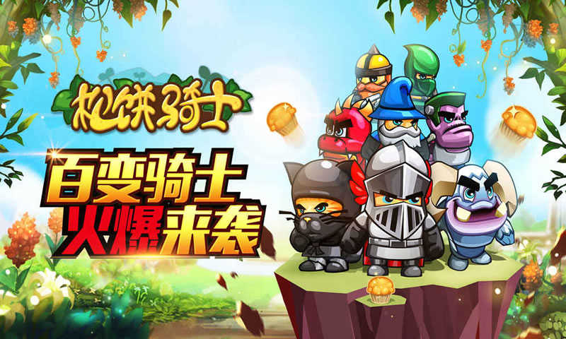 松饼骑士旧版本.jpg