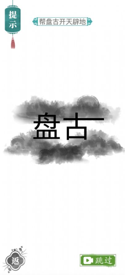 汉字找茬王无广告