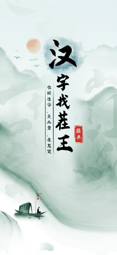 汉字找茬王无广告.jpg