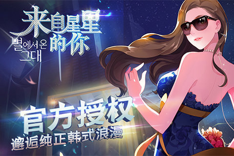来自星星的你联名游戏.jpg