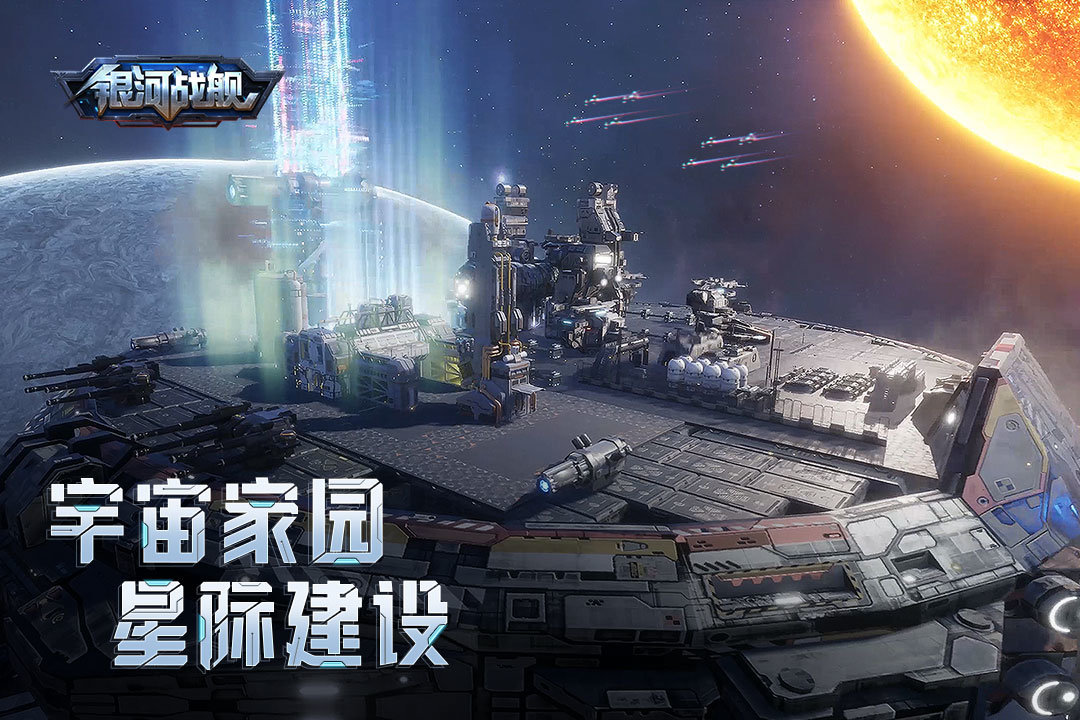 银河战舰内购修改版