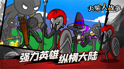 火柴人战争遗产无敌版.png