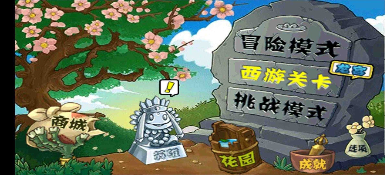植物大战僵尸西游版.jpg