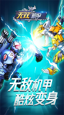 无双机甲无限金币钻石