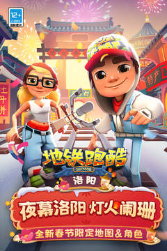 地铁跑酷洛阳版本.jpg