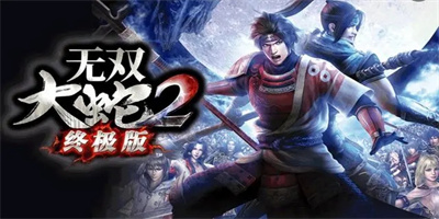 无双大蛇2终极版全人物解锁.jpg