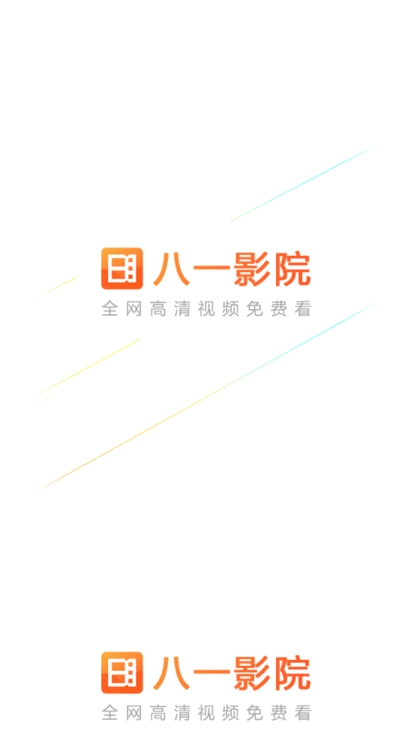 八一影院极速版.png
