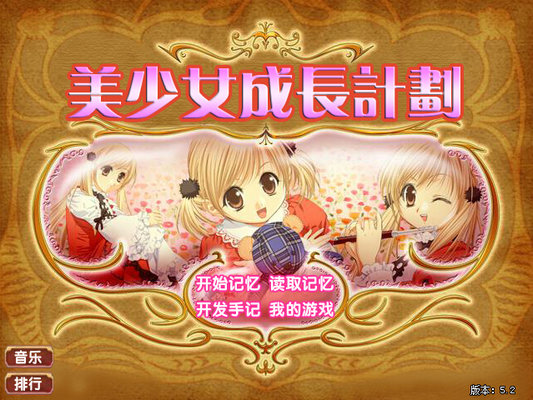 美少女成长计划5.2手机版.jpg