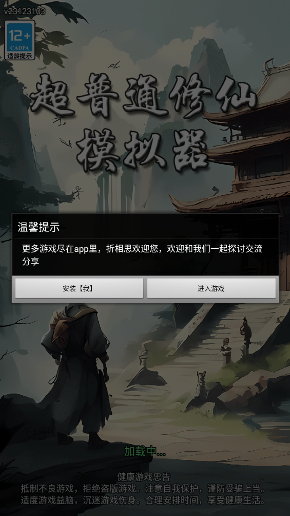 超普通修仙模拟器无广告