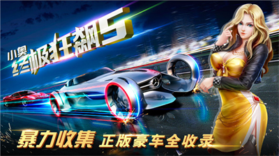 小奥终极狂飙5内购版.png
