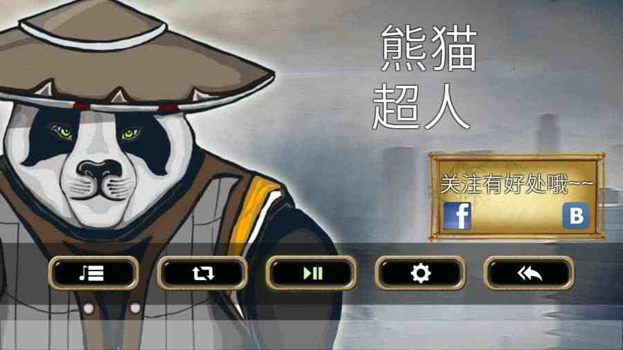熊猫超人无限金币钻石