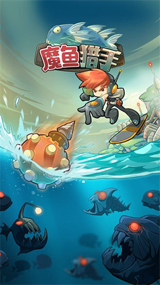 魔鱼猎手全图鉴解锁版