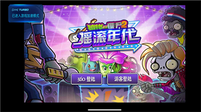 植物大战僵尸2摇滚年代高清版