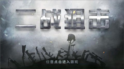 二战狙击内购版.png