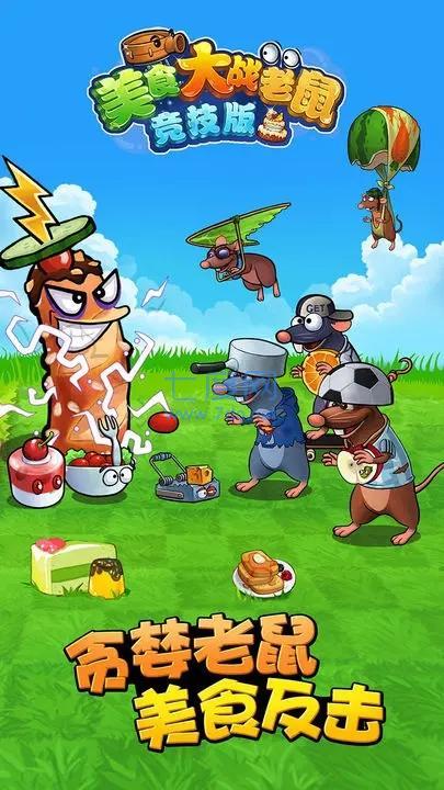 美食大战老鼠免费充值版.jpg