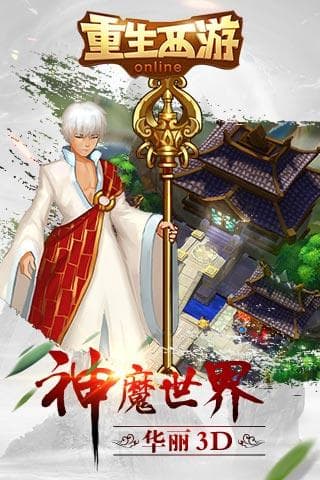重生西游OL内购版