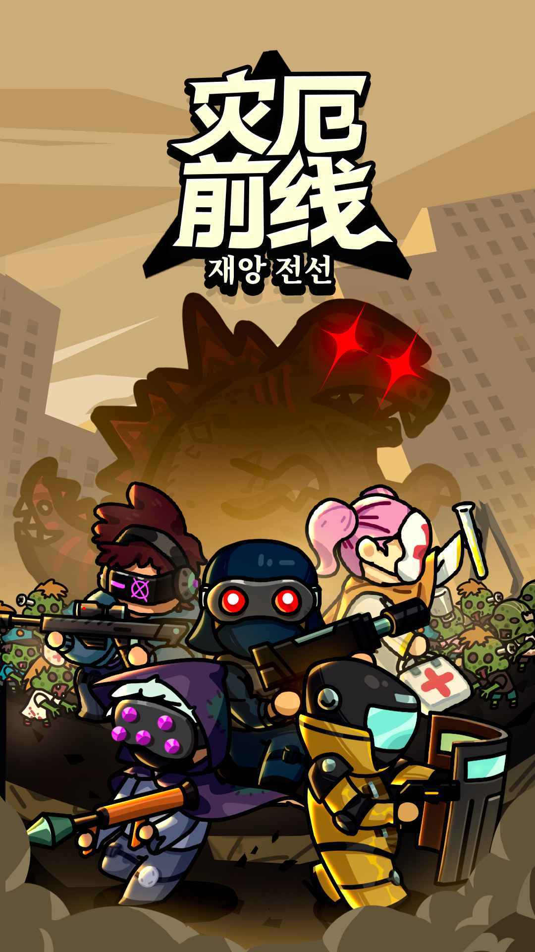 灾厄前线中文版