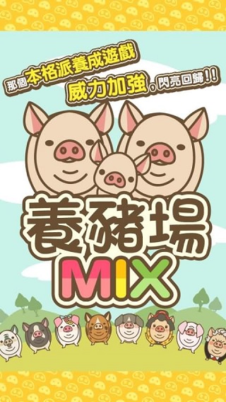 养猪场MIX无限金币