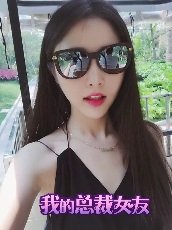 我的总裁女友无限金币版.jpg