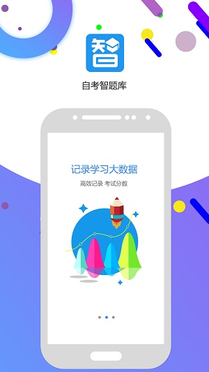 自考智题库.jpg