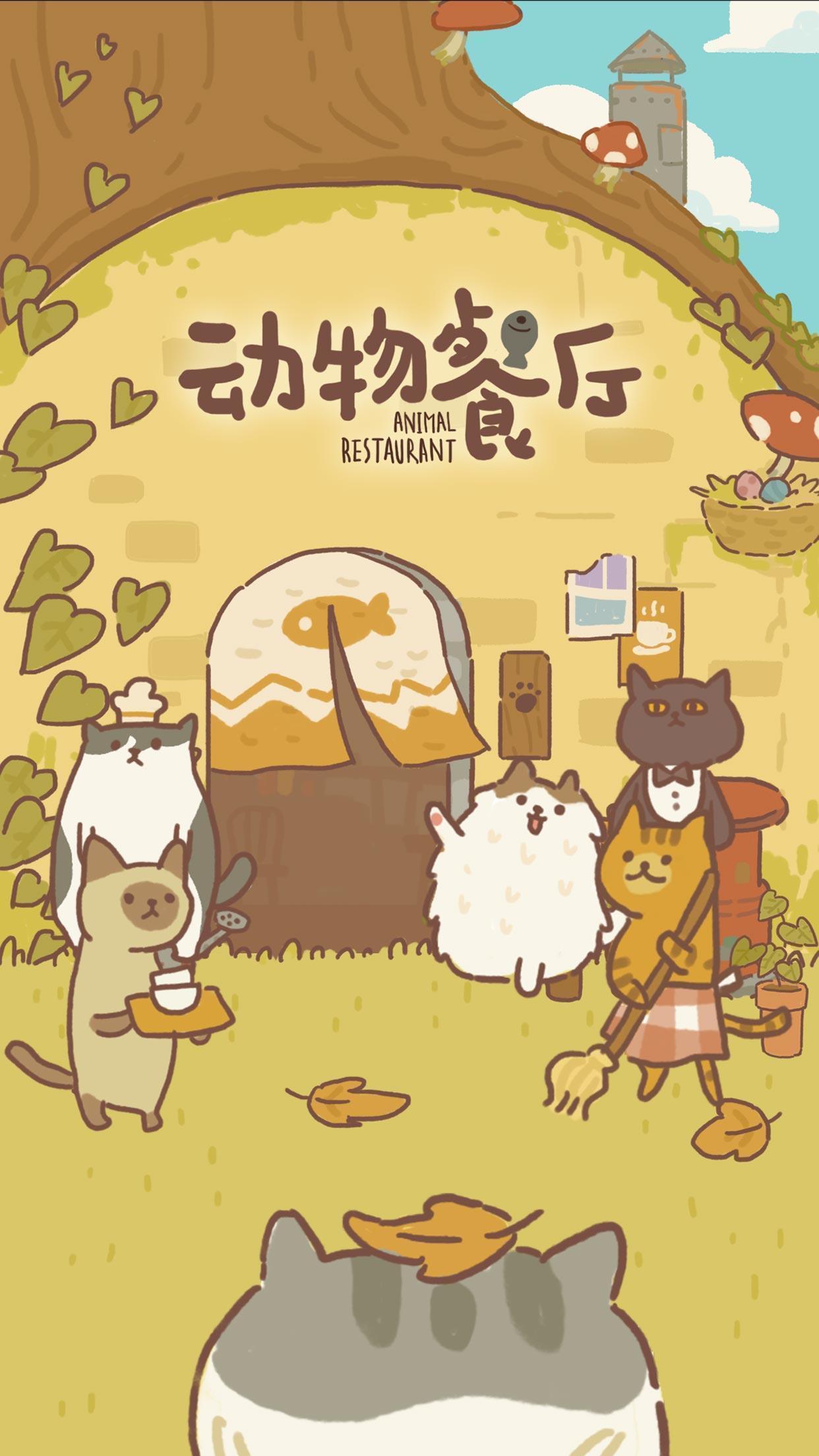 动物餐厅内购版