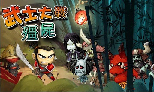 武士大战僵尸2修复版